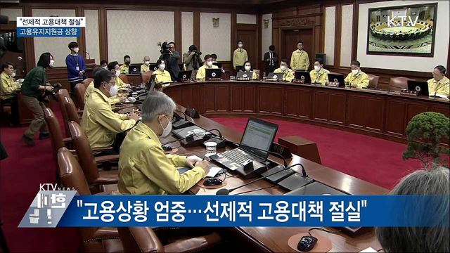 "선제적 고용대책 절실"···고용유지지원금 상향