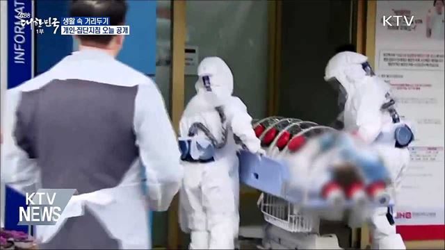 '생활 속 거리두기' 개인·집단지침 오늘 공개