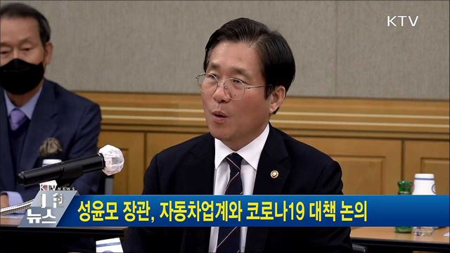 성윤모 장관, 자동차업계와 코로나19 대책 논의