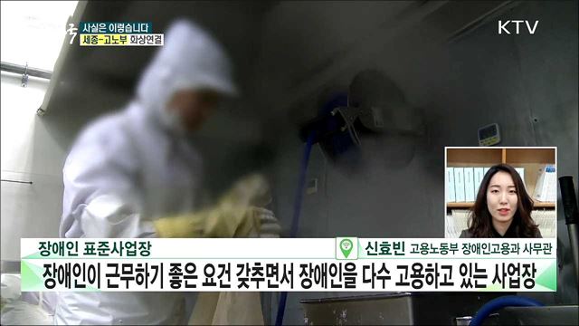 '장애인 표준사업장'이란? [사실은 이렇습니다]