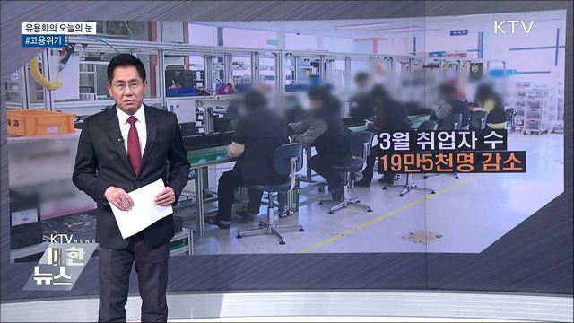 #고용위기 [유용화의 오늘의 눈]