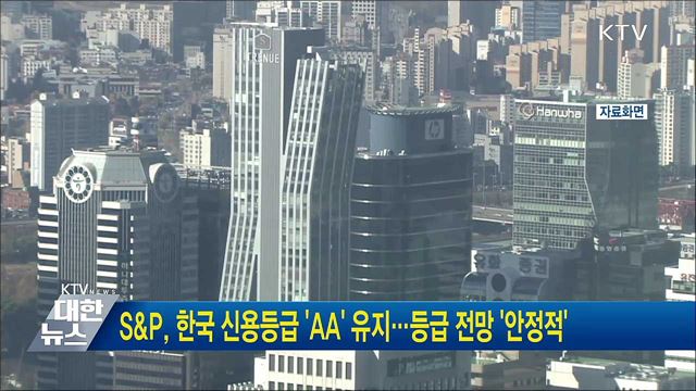 S&P, 한국 신용등급 'AA' 유지···등급 전망 '안정적'