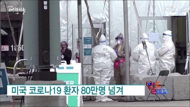미국 코로나19 환자 80만명 넘겨 [월드 투데이]