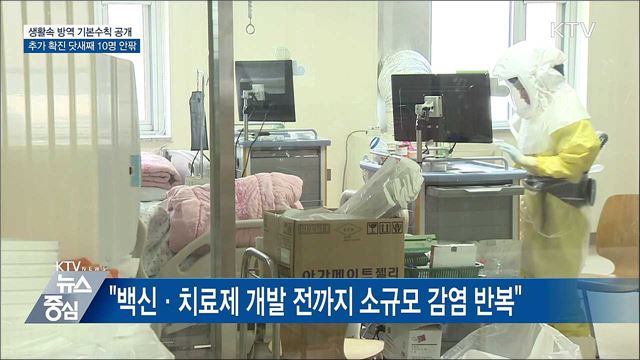 방역관리자 지정 등 생활속 방역 기본수칙 공개