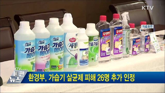 환경부, 가습기 살균제 피해 26명 추가 인정