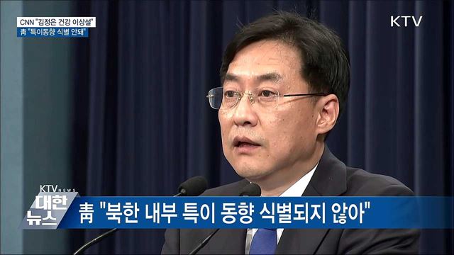 '김정은 건강 이상설'···靑 "특이동향 식별 안돼"