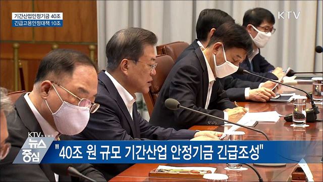 "기간산업안정기금 40조·긴급고용안정대책 10조"