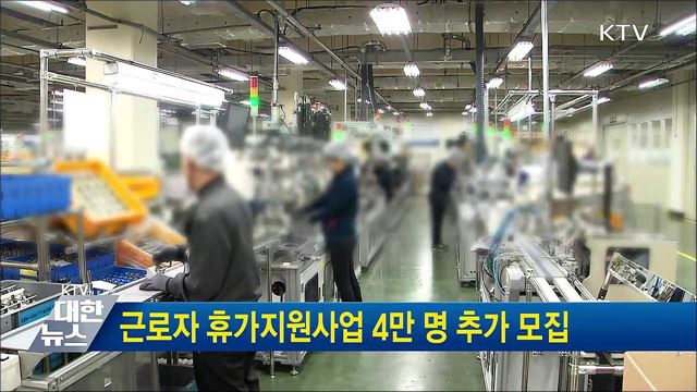 근로자 휴가지원사업 4만 명 추가 모집