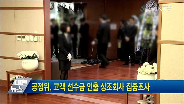 공정위, 고객 선수금 인출 상조회사 집중조사
