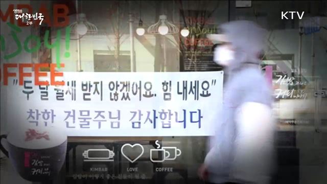 함께하는 우리, 힘내라! 대한민국