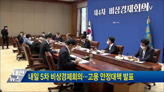 내일 5차 비상경제회의···고용 안정대책 발표