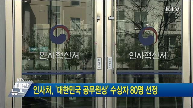 인사처, '대한민국 공무원상' 수상자 80명 선정