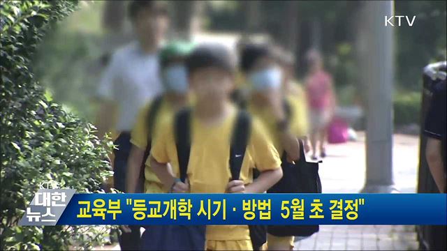 교육부 "등교개학 시기·방법 5월 초 결정"