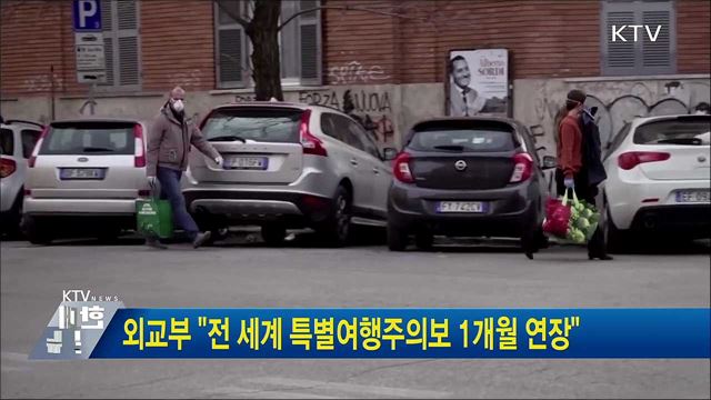 외교부 "전 세계 특별여행주의보 1개월 연장"
