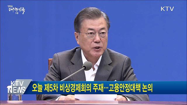 오늘 제5차 비상경제회의 주재···고용안정대책 논의