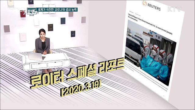 세계가 극찬한 코로나19 검사 능력 [클릭K]