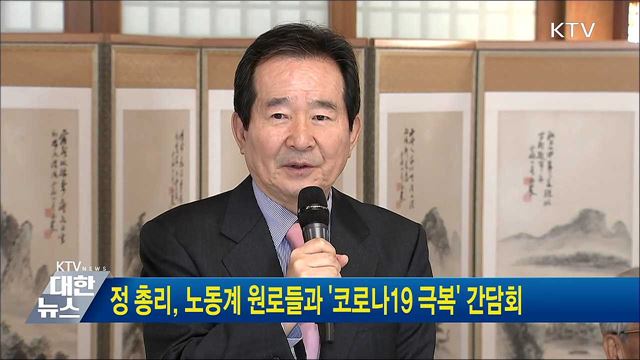 정 총리, 노동계 원로들과 '코로나19 극복' 간담회