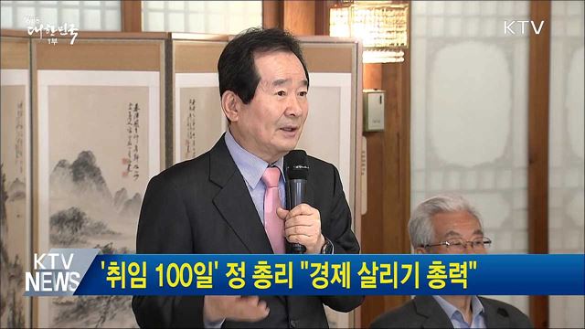 '취임 100일' 정 총리 "경제 살리기 총력"