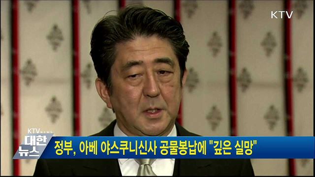정부, 아베 야스쿠니신사 공물봉납에 "깊은 실망"