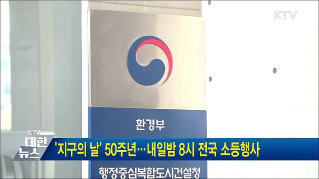 '지구의 날' 50주년···내일밤 8시 전국 소등행사