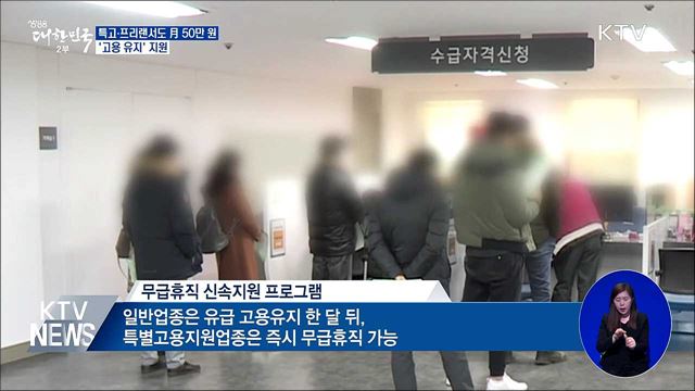 특고·프리랜서도 月 50만 원···'고용 유지' 지원