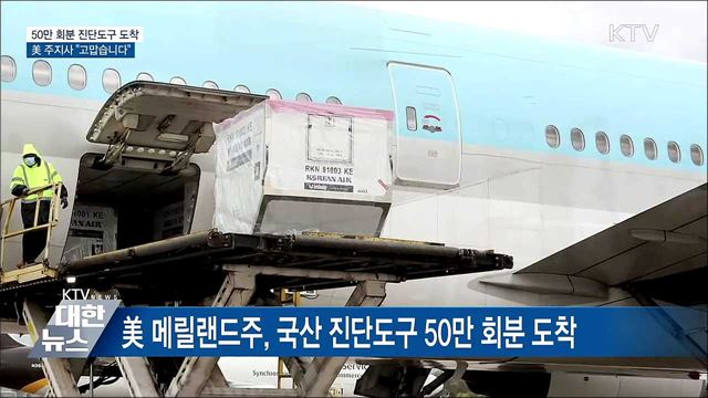 美 메릴랜드주 국산 진단도구 수송···"고맙습니다"