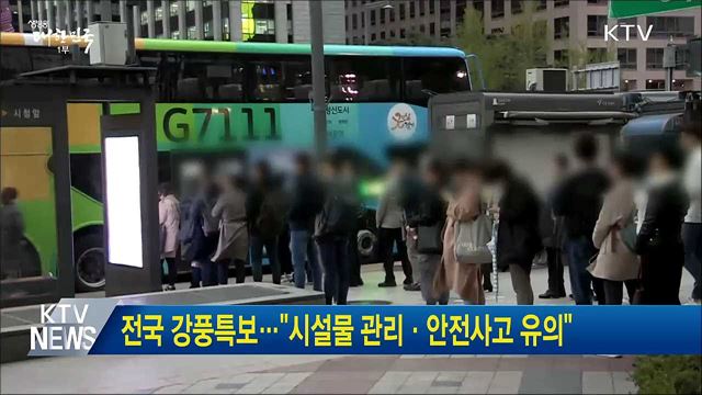 전국 강풍특보···"시설물 관리·안전사고 유의"