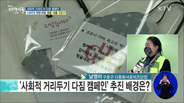 코로나19 확산 방지, 사회적 거리두기 다짐 캠페인