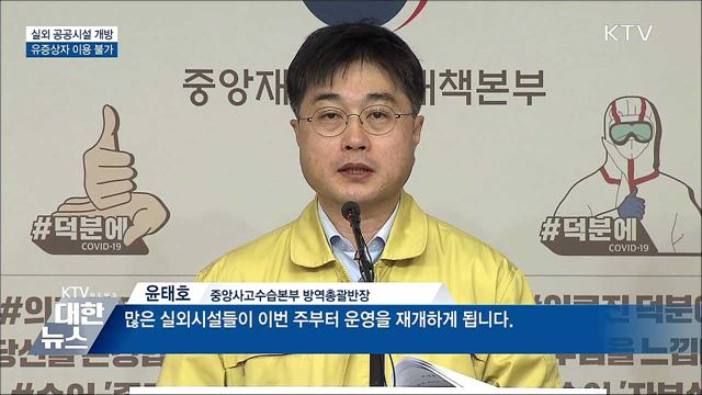 실외 공공시설 순차적 개방···유증상자 이용 불가