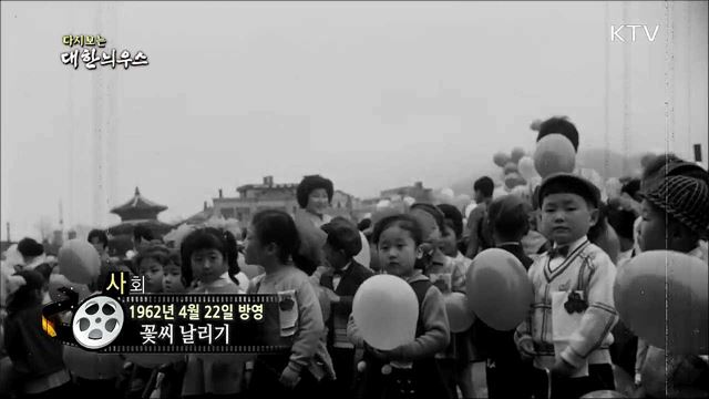 다시보는 대한늬우스 (62. 4. 22)
