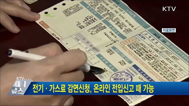 전기·가스료 감면신청, 온라인 전입신고 때 가능