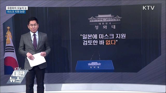 마스크 지원 논란 [유용화의 오늘의 눈]