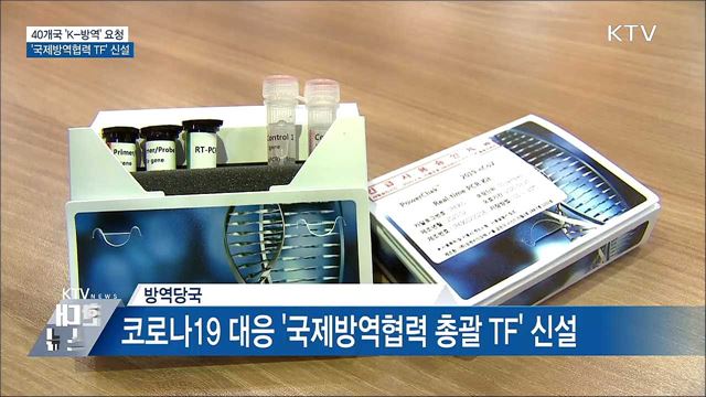 40개국서 'K-방역' 요청···국제방역협력 TF 신설