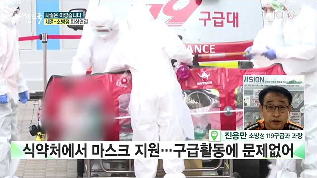 코로나 이후 119 구급대원, 마스크 부족하다? [사실은 이렇습니다]