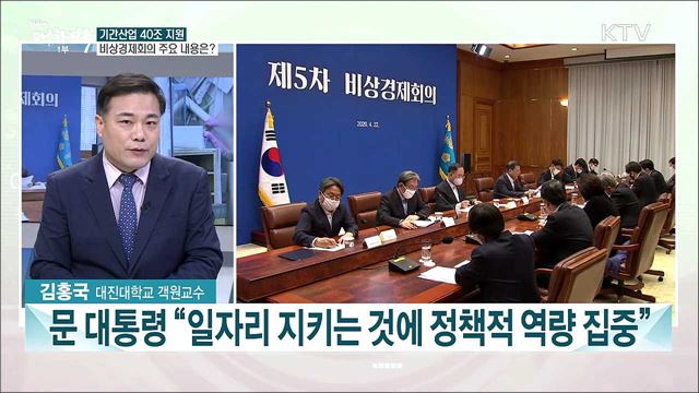 위기 극복 넘어 혁신성장 동력 기회로 고용 안정·기업 안정화 지원 대책은?