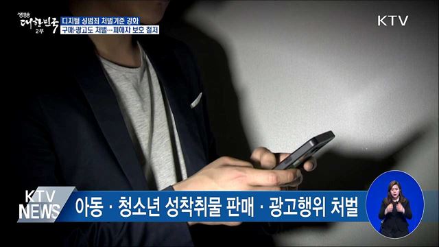 디지털 성범죄 처벌 강화···구매·광고 행위도 처벌