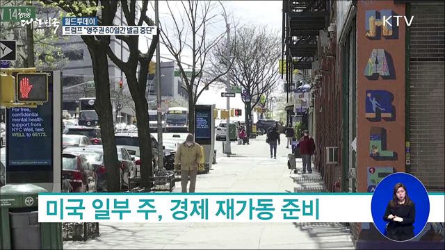 트럼프 "영주권 60일간 발급 중단" [월드 투데이]