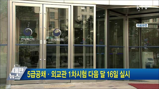 5급공채·외교관 1차시험 다음 달 16일 실시