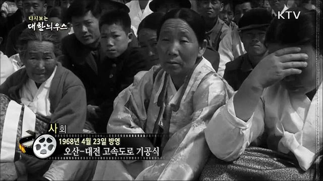 다시보는 대한늬우스 (68. 4. 23)