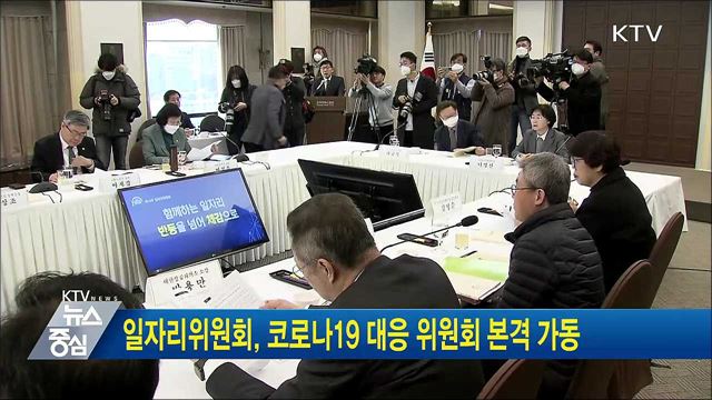 일자리위원회, 코로나19 대응 위원회 본격 가동