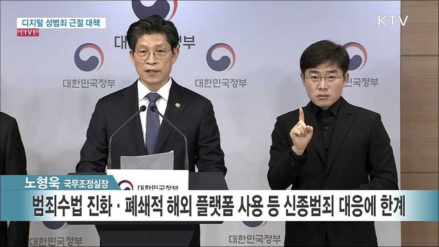 디지털 성범죄 근절 대책