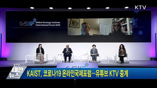 KAIST, 코로나19 온라인국제포럼···유튜브 KTV 중계