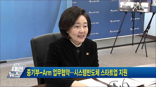 중기부-ARM 업무협약···시스템반도체 스타트업 지원