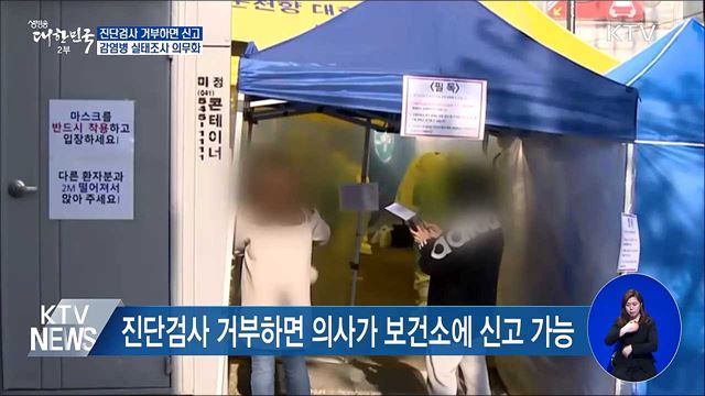 진단검사 거부하면 신고···감염병 실태조사 의무화