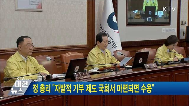 정 총리 "자발적 기부 제도 국회서 마련되면 수용"