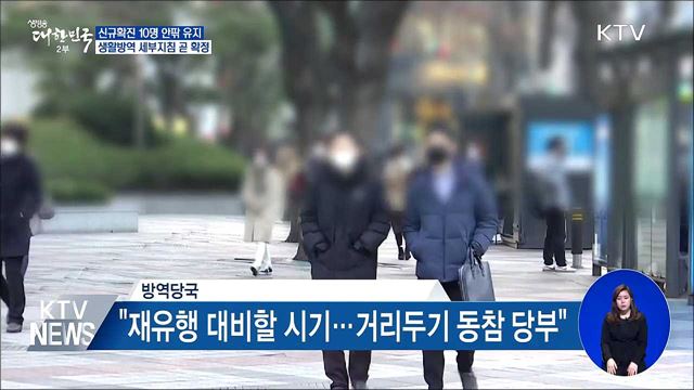 신규확진 8명···생활방역 분야별 세부지침 곧 확정