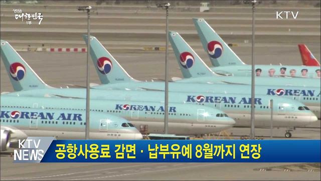 공항사용료 감면·납부유예 8월까지 연장