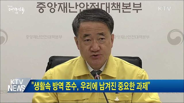"생활속 방역 준수, 우리에 남겨진 중요한 과제"