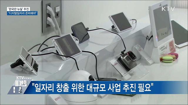'한국판 뉴딜' 추진···"핵심은 디지털일자리"