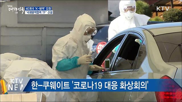 40개국서 'K-방역' 요청···국제방역협력 TF 신설